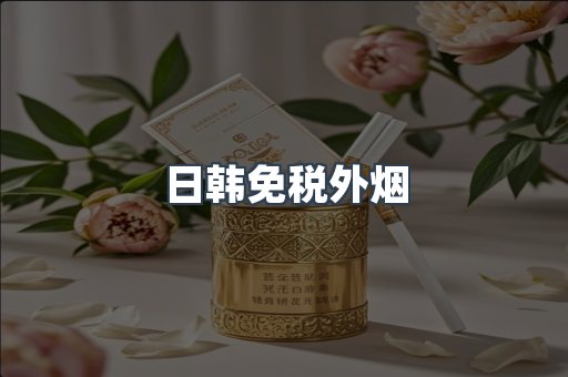 日韩免税外烟
